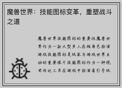 魔兽世界：技能图标变革，重塑战斗之道