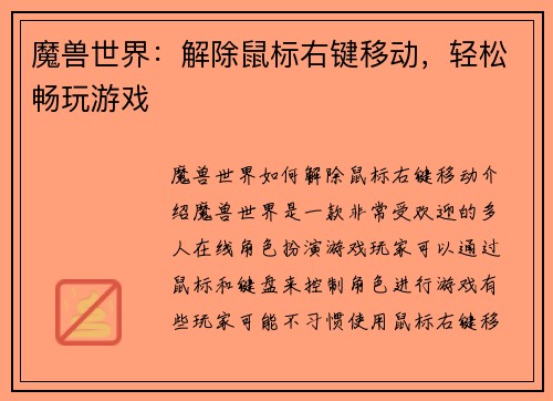 魔兽世界：解除鼠标右键移动，轻松畅玩游戏