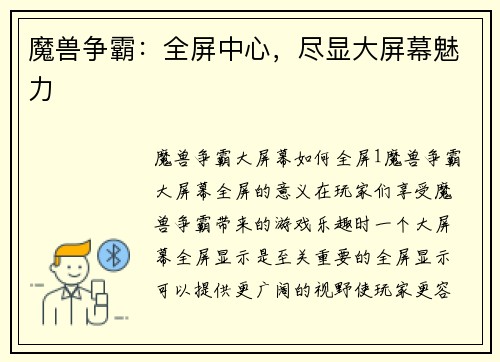 魔兽争霸：全屏中心，尽显大屏幕魅力