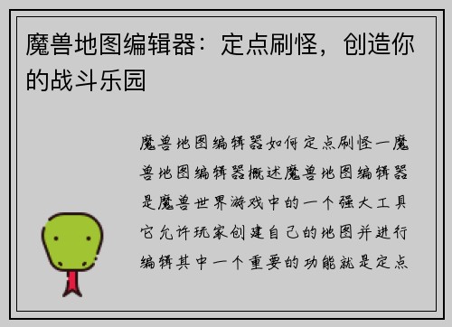 魔兽地图编辑器：定点刷怪，创造你的战斗乐园