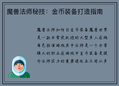 魔兽法师秘技：金币装备打造指南