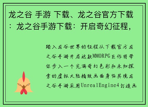 龙之谷 手游 下载、龙之谷官方下载：龙之谷手游下载：开启奇幻征程，探索未知世界
