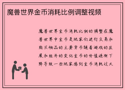 魔兽世界金币消耗比例调整视频