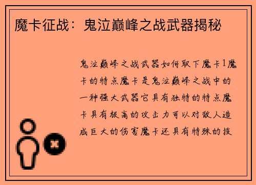 魔卡征战：鬼泣巅峰之战武器揭秘