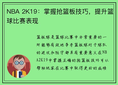 NBA 2K19：掌握抢篮板技巧，提升篮球比赛表现