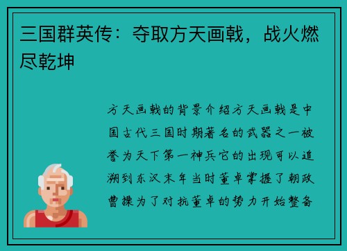 三国群英传：夺取方天画戟，战火燃尽乾坤