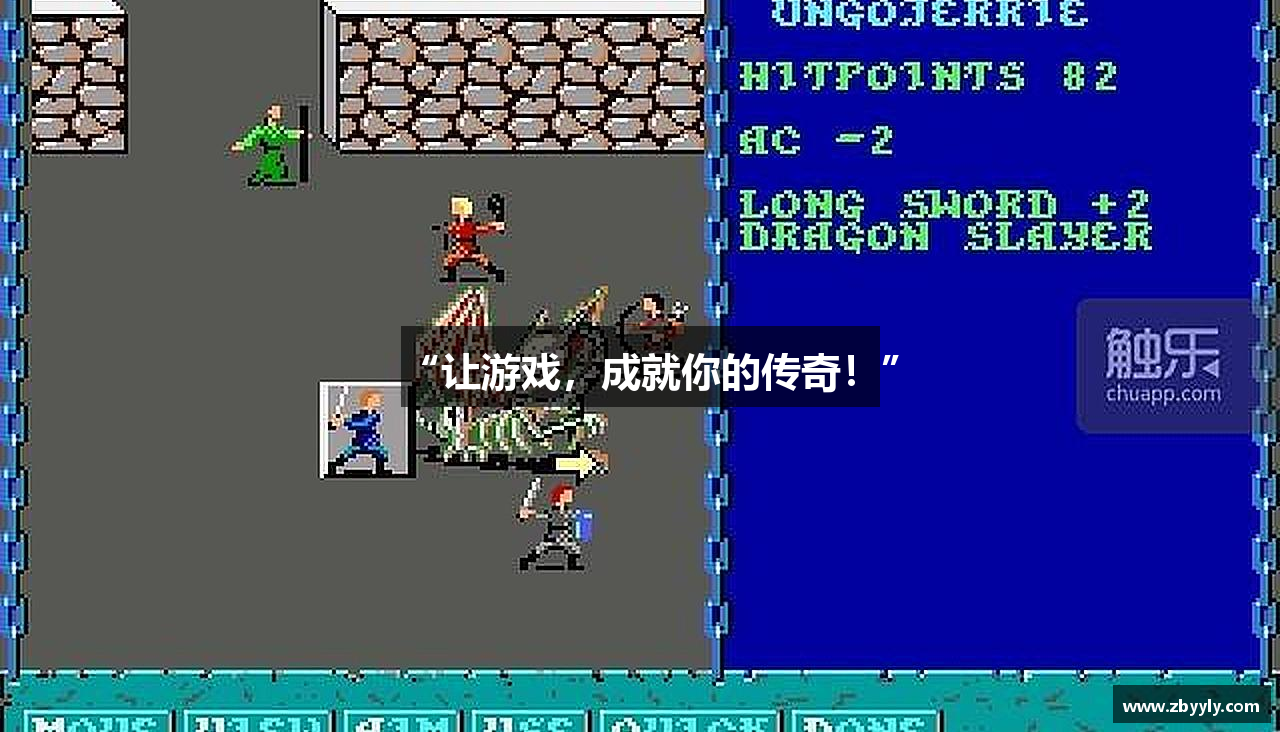 “让游戏，成就你的传奇！”